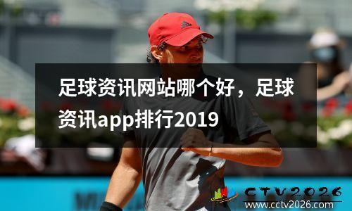 足球资讯网站哪个好，足球资讯app排行2019