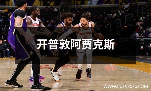 开普敦阿贾克斯