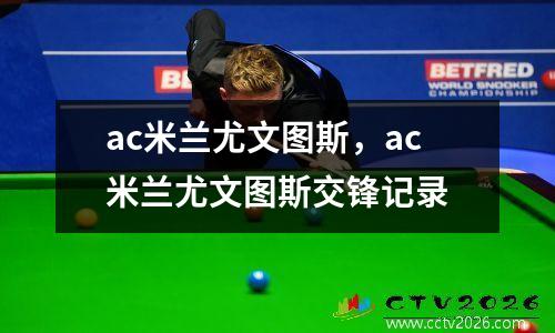 ac米兰尤文图斯，ac米兰尤文图斯交锋记录