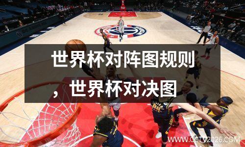 世界杯对阵图规则，世界杯对决图