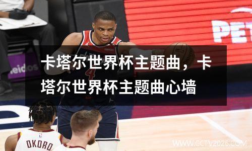 卡塔尔世界杯主题曲，卡塔尔世界杯主题曲心墙