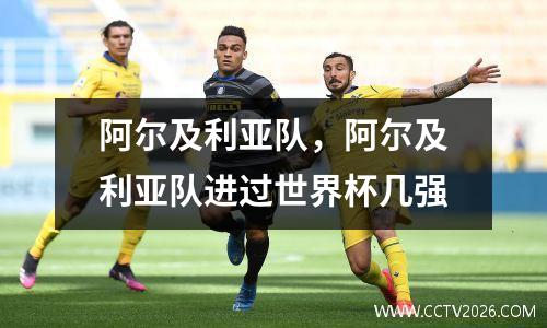 阿尔及利亚队，阿尔及利亚队进过世界杯几强