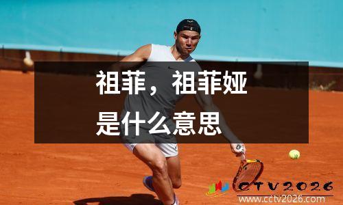 祖菲，祖菲娅是什么意思