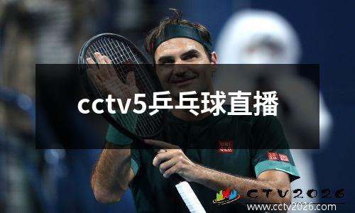 cctv5乒乓球直播