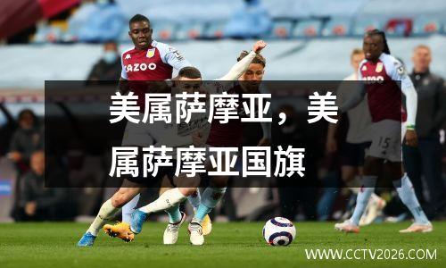 美属萨摩亚，美属萨摩亚国旗