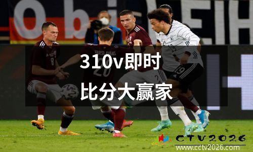 310v即时比分大赢家