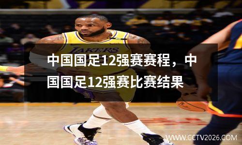 中国国足12强赛赛程，中国国足12强赛比赛结果