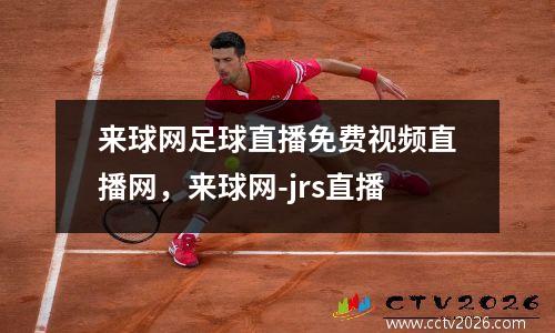 来球网足球直播免费视频直播网，来球网-jrs直播