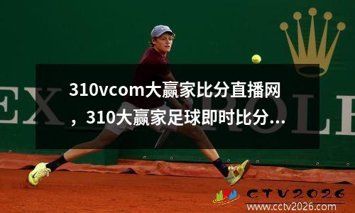 310vcom大赢家比分直播网，310大赢家足球即时比分网