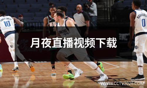月夜直播视频下载