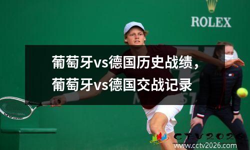 葡萄牙vs德国历史战绩，葡萄牙vs德国交战记录