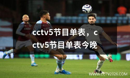 cctv5节目单表，cctv5节目单表今晚
