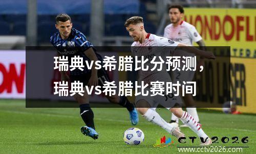瑞典vs希腊比分预测，瑞典vs希腊比赛时间