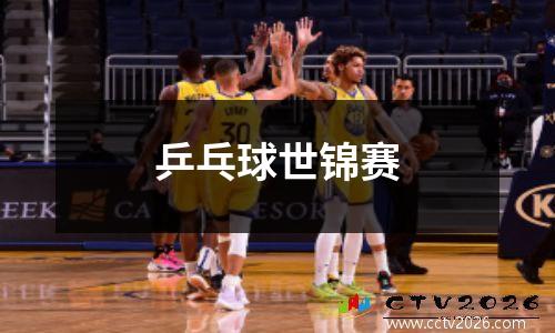 乒乓球世锦赛
