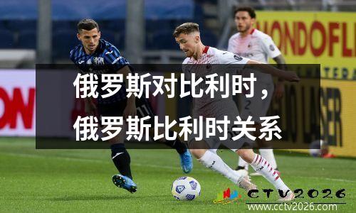 俄罗斯对比利时，俄罗斯比利时关系