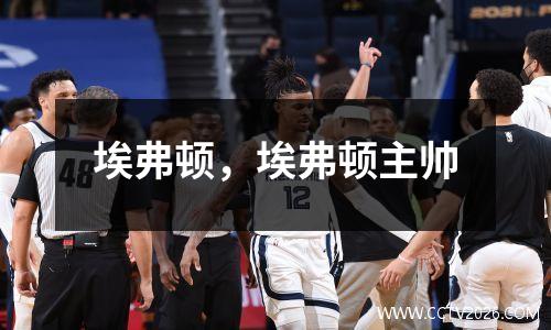 埃弗顿，埃弗顿主帅