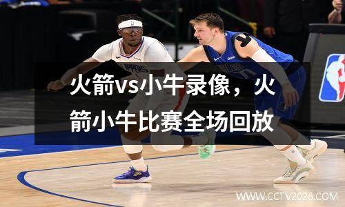 火箭vs小牛录像，火箭小牛比赛全场回放