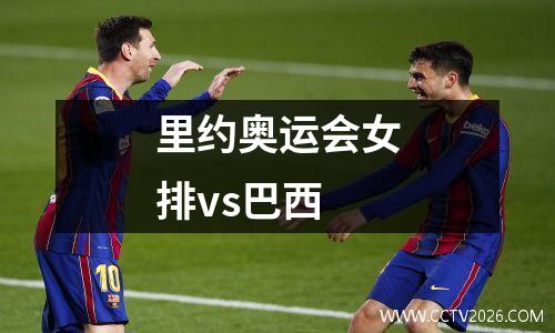 里约奥运会女排vs巴西