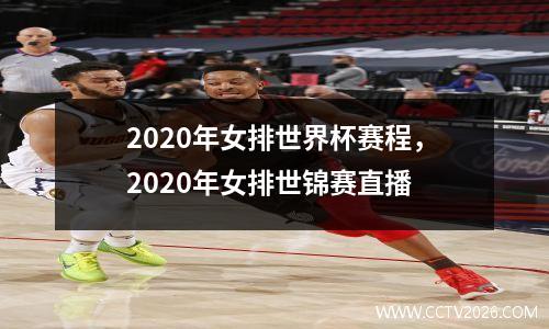 2020年女排世界杯赛程，2020年女排世锦赛直播