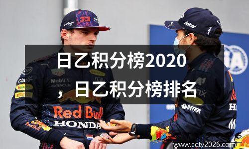 日乙积分榜2020，日乙积分榜排名