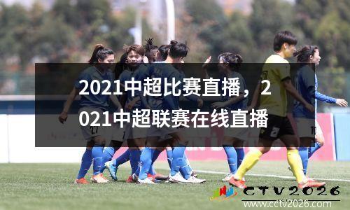 2021中超比赛直播，2021中超联赛在线直播