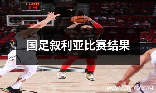 国足叙利亚比赛结果