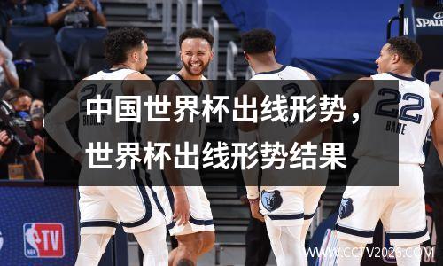 中国世界杯出线形势，世界杯出线形势结果