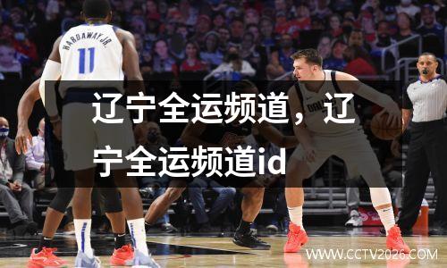 辽宁全运频道，辽宁全运频道id