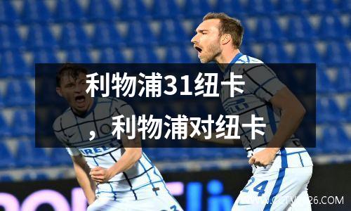 利物浦31纽卡，利物浦对纽卡