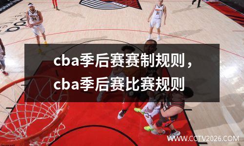 cba季后赛赛制规则，cba季后赛比赛规则