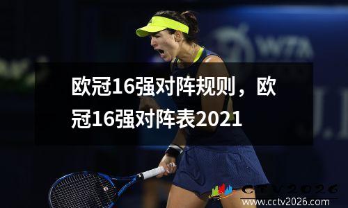 欧冠16强对阵规则，欧冠16强对阵表2021