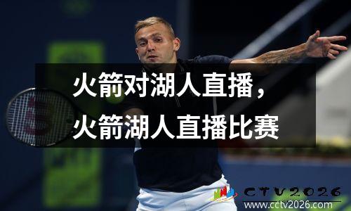 火箭对湖人直播，火箭湖人直播比赛