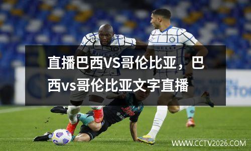 直播巴西VS哥伦比亚，巴西vs哥伦比亚文字直播