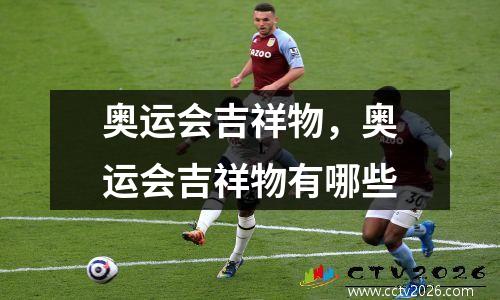 奥运会吉祥物，奥运会吉祥物有哪些