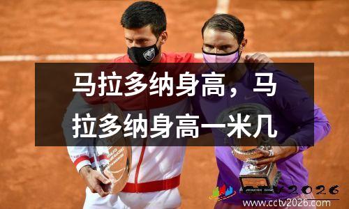 马拉多纳身高，马拉多纳身高一米几