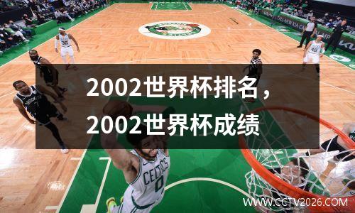 2002世界杯排名，2002世界杯成绩
