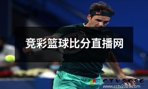 竞彩篮球比分直播网