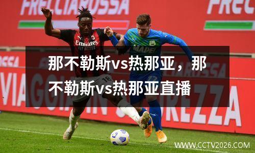 那不勒斯vs热那亚，那不勒斯vs热那亚直播