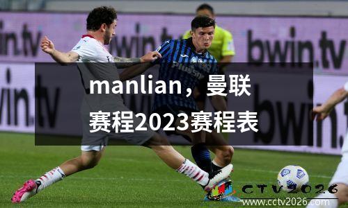 manlian，曼联赛程2023赛程表