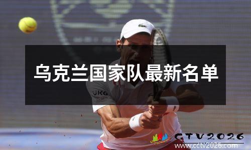 乌克兰国家队最新名单