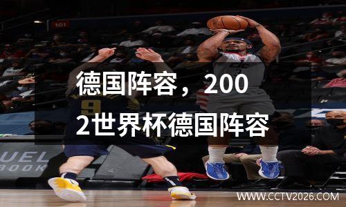 德国阵容，2002世界杯德国阵容