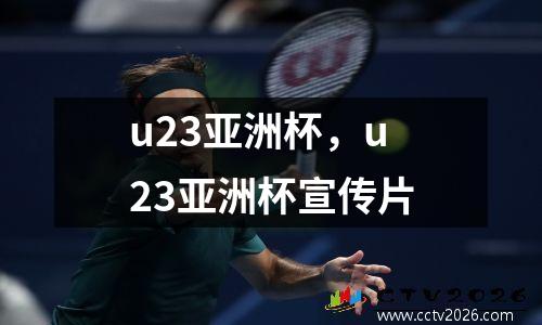 u23亚洲杯，u23亚洲杯宣传片