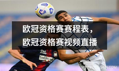 欧冠资格赛赛程表，欧冠资格赛视频直播