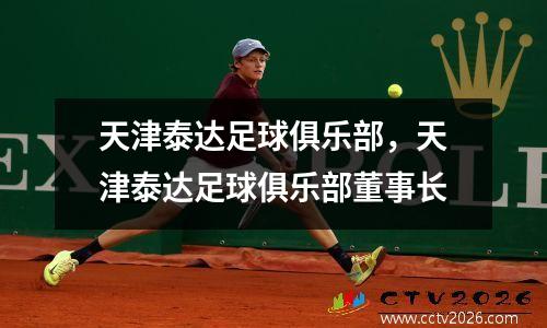 天津泰达足球俱乐部，天津泰达足球俱乐部董事长