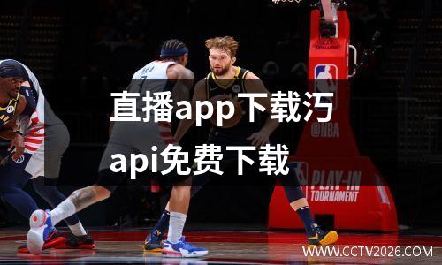 直播app下载汅api免费下载