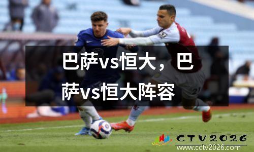巴萨vs恒大，巴萨vs恒大阵容