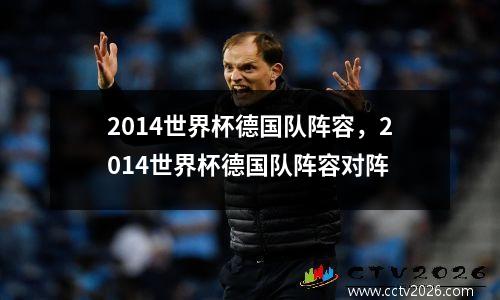 2014世界杯德国队阵容，2014世界杯德国队阵容对阵
