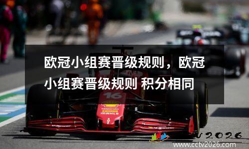 欧冠小组赛晋级规则，欧冠小组赛晋级规则 积分相同