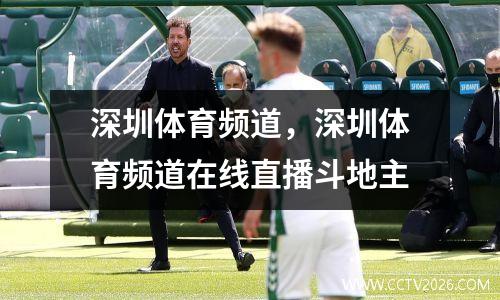 深圳体育频道，深圳体育频道在线直播斗地主