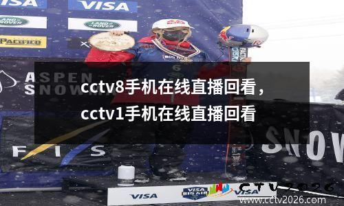 cctv8手机在线直播回看，cctv1手机在线直播回看